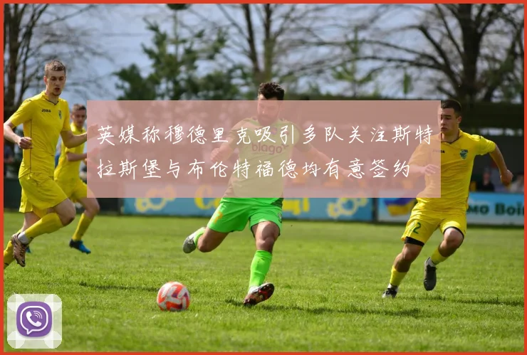 英媒称穆德里克吸引多队关注斯特拉斯堡与布伦特福德均有意签约