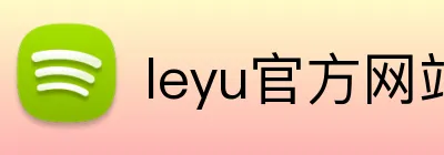 leyu官方网站 Logo